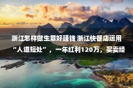 浙江怎样做生意好赚钱 浙江快餐店运用“人道短处”，一年红利120万，买卖经学起来