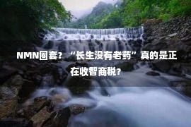  NMN圈套？“长生没有老药”真的是正在收智商税？