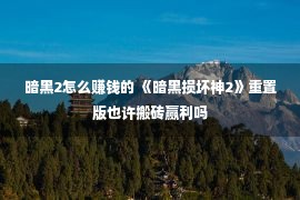 暗黑2怎么赚钱的 《暗黑损坏神2》重置版也许搬砖赢利吗