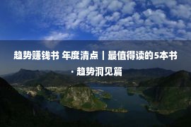 趋势赚钱书 年度清点｜最值得读的5本书 · 趋势洞见篇