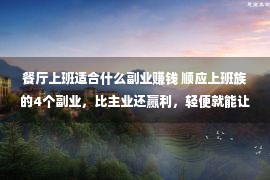 餐厅上班适合什么副业赚钱 顺应上班族的4个副业，比主业还赢利，轻便就能让你月入过万！