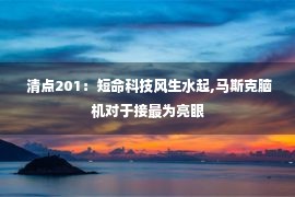  清点201：短命科技风生水起,马斯克脑机对于接最为亮眼