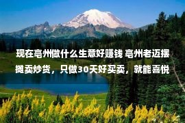 现在亳州做什么生意好赚钱 亳州老迈摆摊卖炒货，只做30天好买卖，就能喜悦过“肥年”