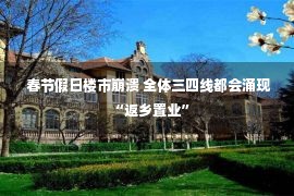  春节假日楼市崩溃 全体三四线都会涌现“返乡置业”