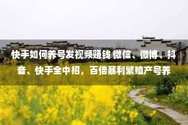 快手如何养号发视频赚钱 微信、微博、抖音、快手全中招，百倍暴利繁殖产号养号黑色家产链