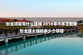 创业项目写什么赚钱 2018年小本正在家创业赚大钱的多少个项目