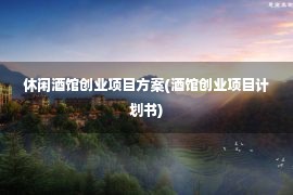 休闲酒馆创业项目方案(酒馆创业项目计划书)