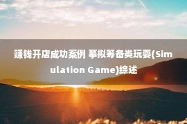 赚钱开店成功案例 摹拟筹备类玩耍(Simulation Game)综述