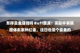 怎样卖鱼赚钱吗 Buff叠满！实际中衰弱团体东家孙红雷，往日也是个卖鱼的