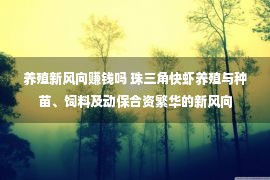 养殖新风向赚钱吗 珠三角快虾养殖与种苗、饲料及动保合资繁华的新风向