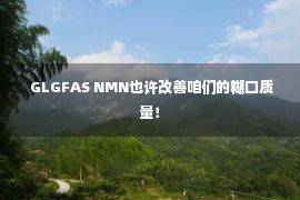  GLGFAS NMN也许改善咱们的糊口质量！