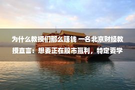 为什么教授们那么赚钱 一名北京财经教授直言：想要正在股市赢利，特定要学会这九种分时图