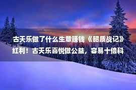 古天乐做了什么生意赚钱 《昭质战记》红利！古天乐喜悦做公益，容易十倍科幻片已煽动