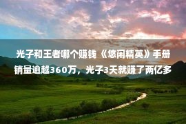 光子和王者哪个赚钱 《悠闲精英》手册销量逾越360万，光子3天就赚了两亿多！