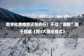  数字化养殖势正在必行！不过“蛋糕”属于权威（附3大商业模式）