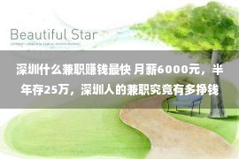 深圳什么兼职赚钱最快 月薪6000元，半年存25万，深圳人的兼职究竟有多挣钱？