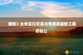  通告）太仓支行交易办专用房装修工程招标公