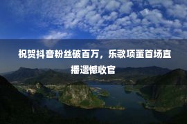  祝贺抖音粉丝破百万，乐歌项董首场直播遗憾收官