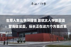 生意人怎么学习赚钱 跟犹太人学做买卖：营商做买卖，擅长正在这六个方面改革，赢利没有难