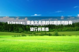  Science：安全又无效的抗脆弱药物有望行将惠临