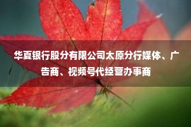  华夏银行股分有限公司太原分行媒体、广告商、视频号代经营办事商