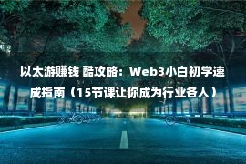 以太游赚钱 酷攻略：Web3小白初学速成指南（15节课让你成为行业各人）