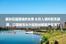 解封后最赚钱的生意 从月入绝对到无销路，口罩墟市从兴起到纷繁破产仅用了3个月