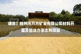  通告】林州市万方矿业有限公司材料开垦及输送办事洽购项目