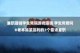 兼职赚钱学生党玩游戏赚钱 学生党若何0老本加紧赢利的7个靠谱兼职