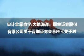 审计全靠自学:大地海洋：国金证券股份有限公司关于深圳证券交易所《关于对杭州大地海洋环保股份有限公司的重组问询函》之核查意见