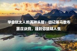  学会犹太人的两种头脑：切记筹马散布跟庄诀窍，赚到你猜疑人生