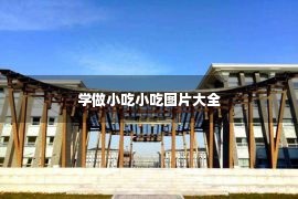 学做小吃小吃图片大全