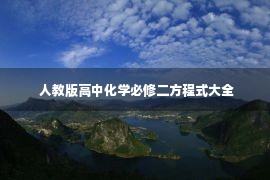  人教版高中化学必修二方程式大全