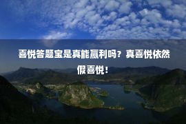  喜悦答题宝是真能赢利吗？真喜悦依然假喜悦！