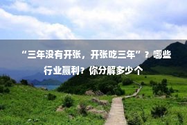  “三年没有开张，开张吃三年”？哪些行业赢利？你分解多少个