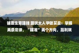 铺面生意赚钱 跟犹太人学做买卖：掌握两条定律，“瞄准”两个方向，赢利就没有难