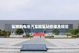  氢燃料电池汽车加氢站修建及规范