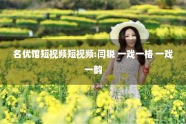 名优馆短视频短视频:闫锐 一戏一格 一戏一韵