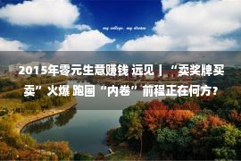 2015年零元生意赚钱 远见丨“卖奖牌买卖”火爆 跑圈“内卷”前程正在何方？