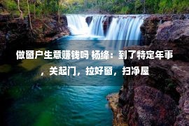 做窗户生意赚钱吗 杨绛：到了特定年事，关起门，拉好窗，扫净屋