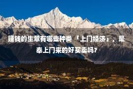 赚钱的生意有哪些种类 「上门经济」，是奉上门来的好买卖吗？