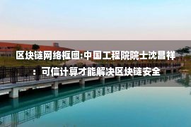 区块链网络框图:中国工程院院士沈昌祥：可信计算才能解决区块链安全