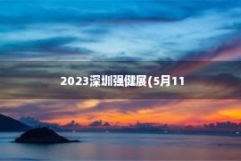  2023深圳强健展(5月11