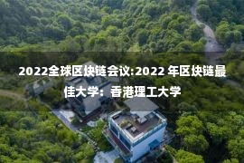 2022全球区块链会议:2022 年区块链最佳大学：香港理工大学