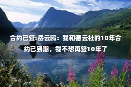 合约已签:岳云鹏：我和德云社的10年合约已到期，我不想再签10年了