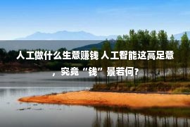 人工做什么生意赚钱 人工智能这高足意，究竟“钱”景若何？