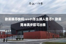 欧易换币快吗:usdt怎么换人民币？欧易简单两步即可出售