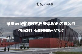 家里wifi赚钱的方法 共享WiFi为甚么恐怕赢利？有哪些墟市劣势？