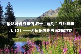 最想赚钱的事情 对于“赢利”的那些事儿（2）——若何拓展你的赢利能力？