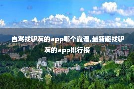  自驾找驴友的app哪个靠谱,最新能找驴友的app排行榜